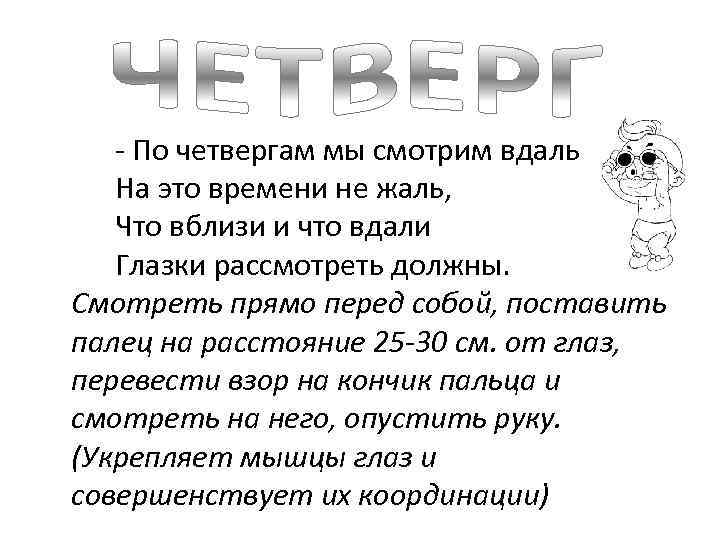  - По четвергам мы смотрим вдаль, На это времени не жаль, Что вблизи