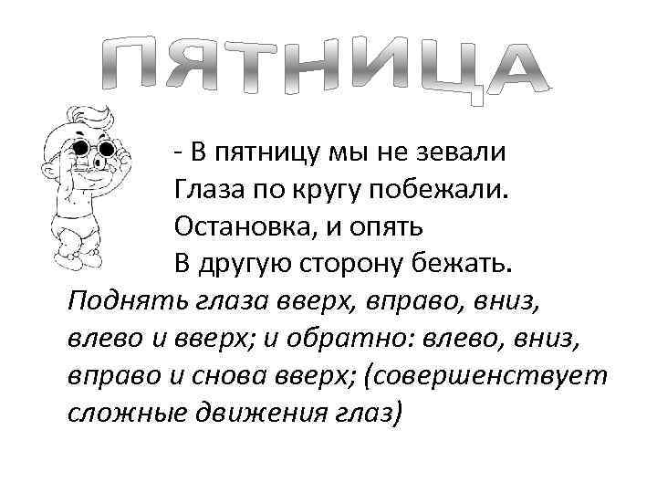  - В пятницу мы не зевали Глаза по кругу побежали. Остановка, и опять