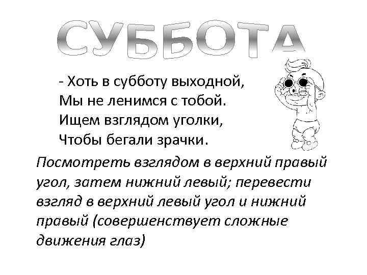  - Хоть в субботу выходной, Мы не ленимся с тобой. Ищем взглядом уголки,