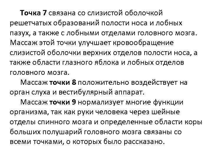  Точка 7 связана со слизистой оболочкой решетчатых образований полости носа и лобных пазух,