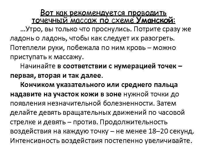  Вот как рекомендуется проводить точечный массаж по схеме Уманской: …Утро, вы только что