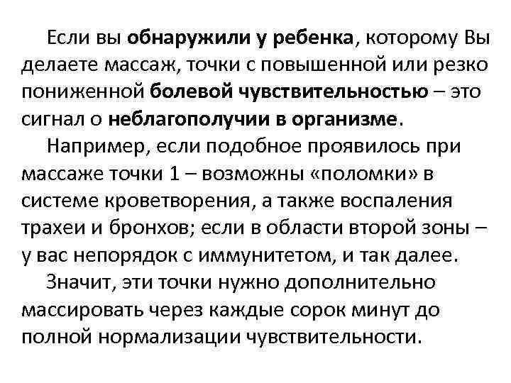  Если вы обнаружили у ребенка, которому Вы делаете массаж, точки с повышенной или