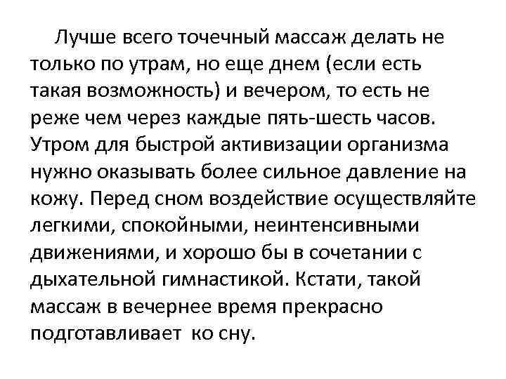  Лучше всего точечный массаж делать не только по утрам, но еще днем (если