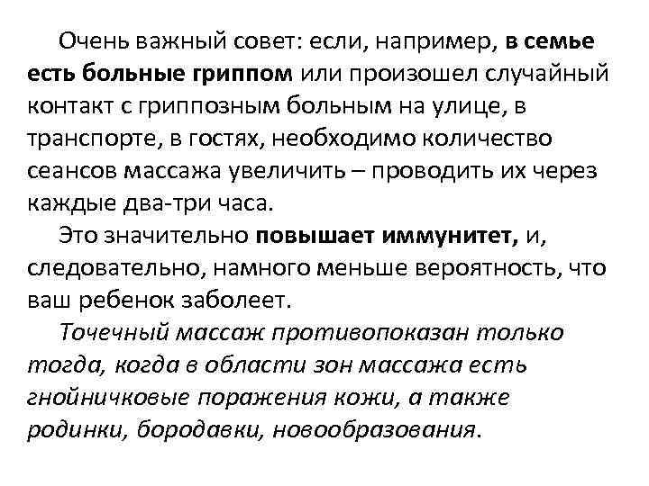  Очень важный совет: если, например, в семье есть больные гриппом или произошел случайный