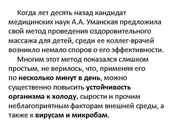  Когда лет десять назад кандидат медицинских наук А. А. Уманская предложила свой метод