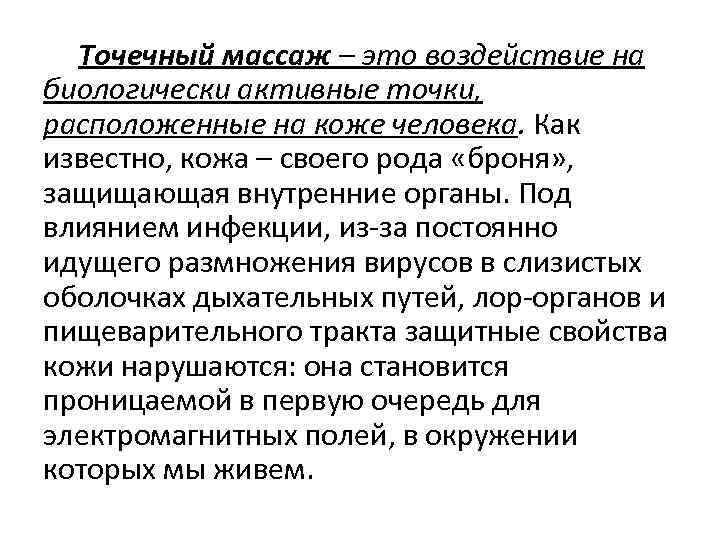  Точечный массаж – это воздействие на биологически активные точки, расположенные на коже человека.