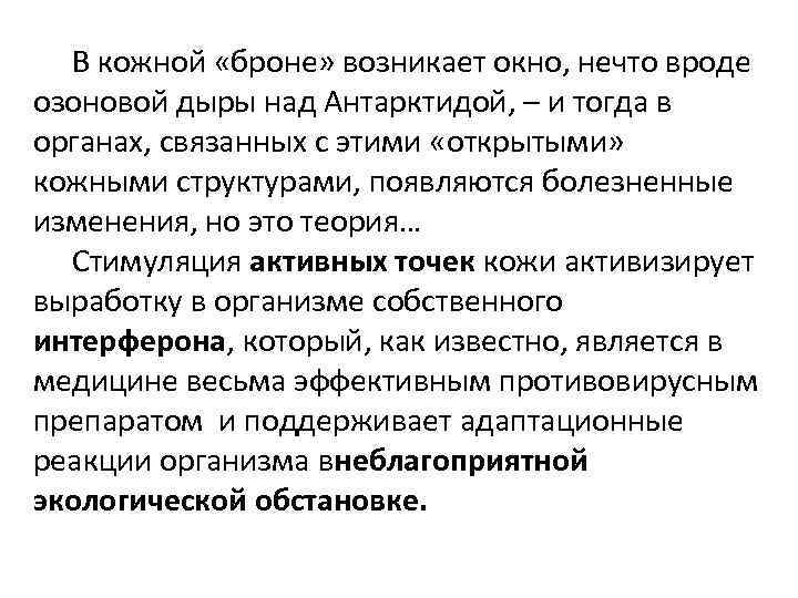  В кожной «броне» возникает окно, нечто вроде озоновой дыры над Антарктидой, – и