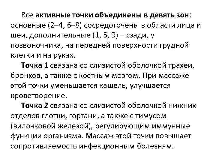  Все активные точки объединены в девять зон: основные (2– 4, 6– 8) сосредоточены