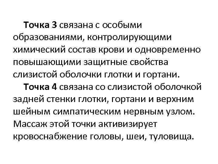  Точка 3 связана с особыми образованиями, контролирующими химический состав крови и одновременно повышающими