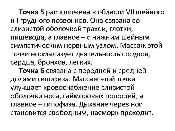  Точка 5 расположена в области VII шейного и I грудного позвонков. Она связана