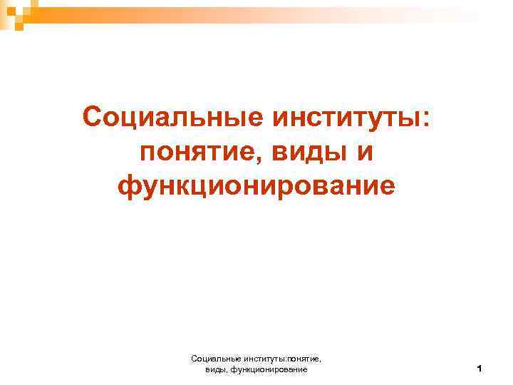 Социальные институты: понятие, виды и функционирование Социальные институты: понятие, виды, функционирование 1 