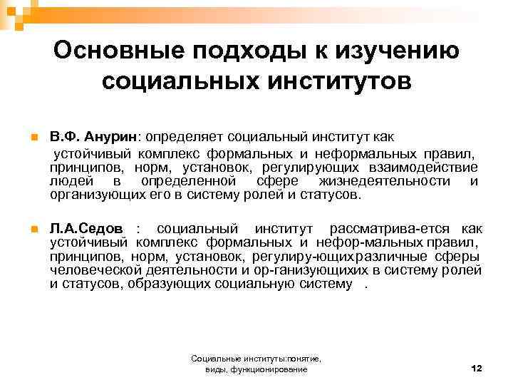 Социальный институт определяет. Подходы к анализу социальных институтов. Основные подходы к изучению социальных институтов. Подходы к анализу социальных институтов в современной социологии. Основные подходы к определению института.