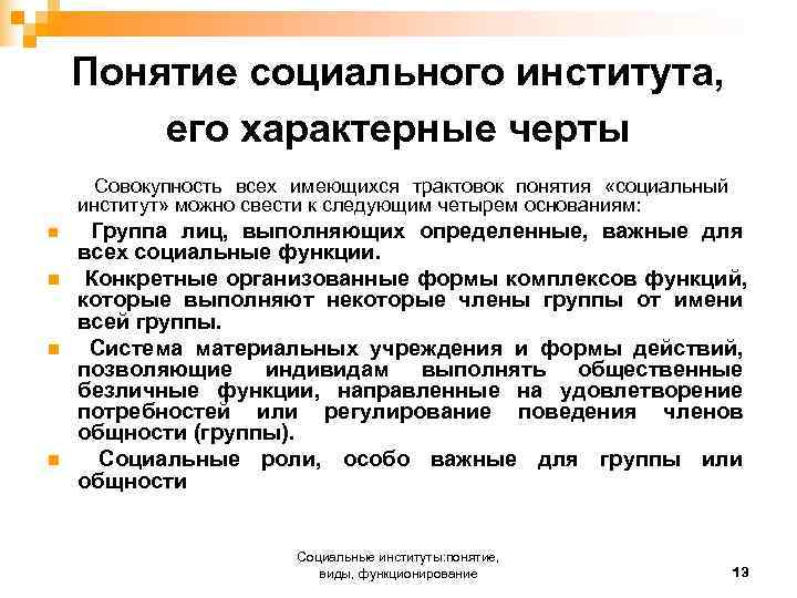  Понятие социального института, его характерные черты Совокупность всех имеющихся трактовок понятия «социальный институт»