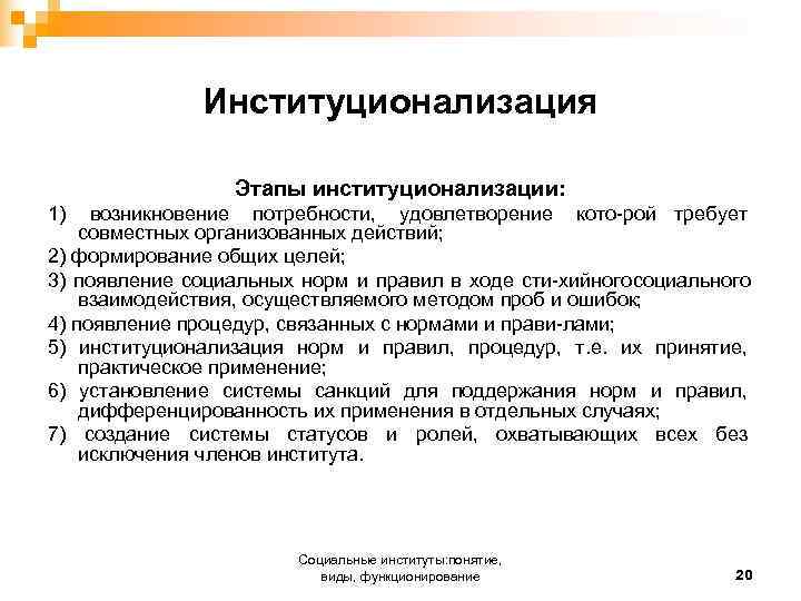  Институционализация Этапы институционализации: 1) возникновение потребности, удовлетворение кото рой требует совместных организованных действий;