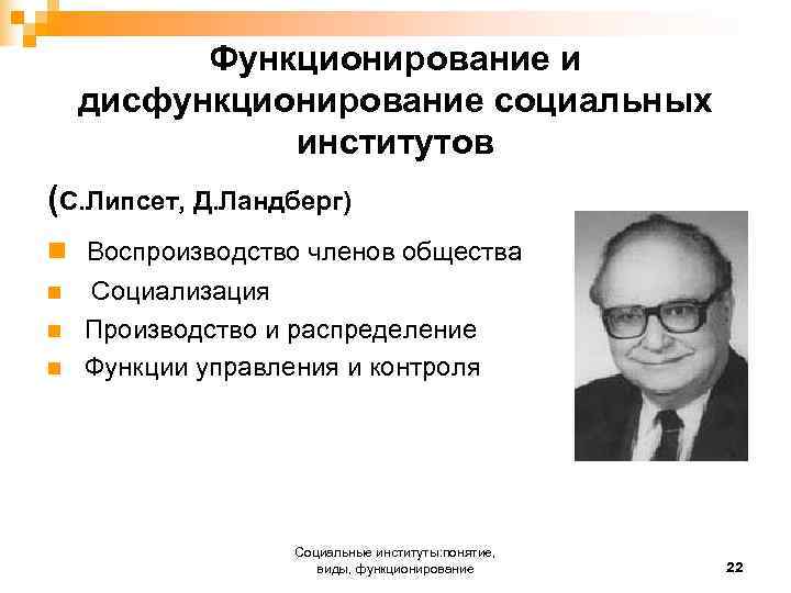  Функционирование и дисфункционирование социальных институтов (С. Липсет, Д. Ландберг) n Воспроизводство членов общества