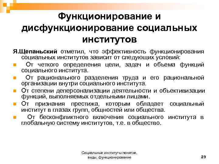 Как функционируют социальные системы. Функционирование соц институтов. Классификация социальных институтов.