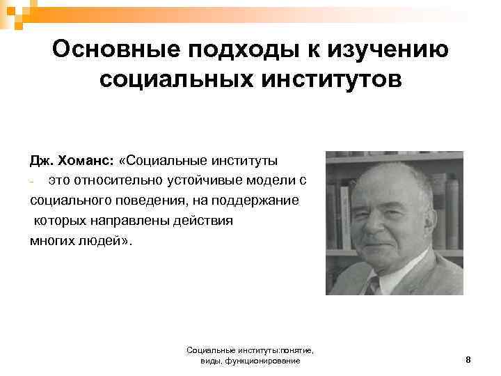 Институт социального поведения. Дж Хоманс подход к изучению общества. Социальный институт основные подходы. Подходы к изучению социальных институтов. Современные подходы к изучению социальных институтов.