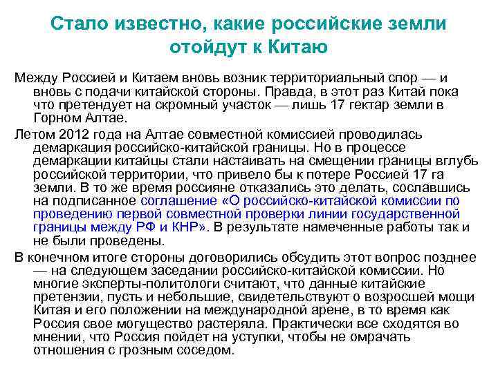  Стало известно, какие российские земли   отойдут к Китаю Между Россией и