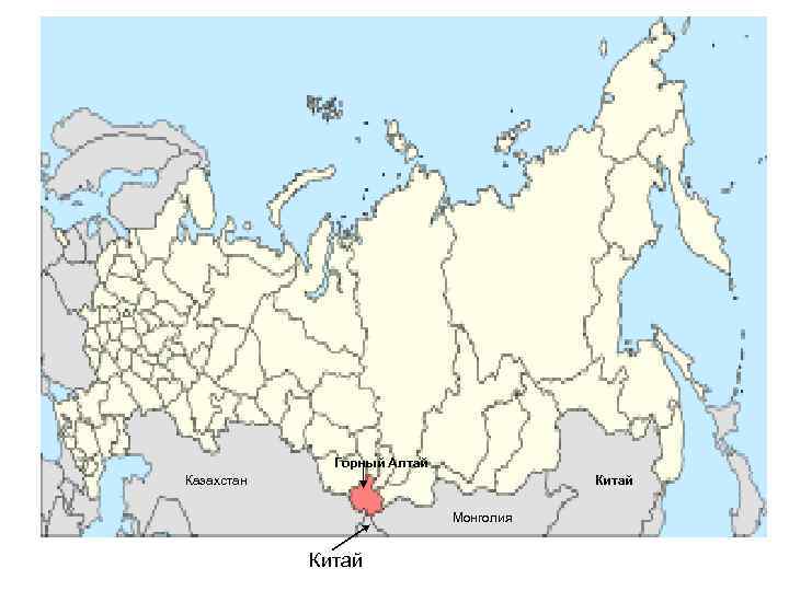    Горный Алтай Казахстан      Китай  