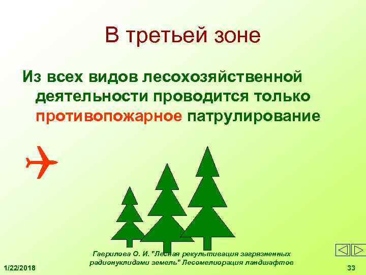  В третьей зоне Из всех видов лесохозяйственной деятельности проводится только противопожарное патрулирование Гаврилова