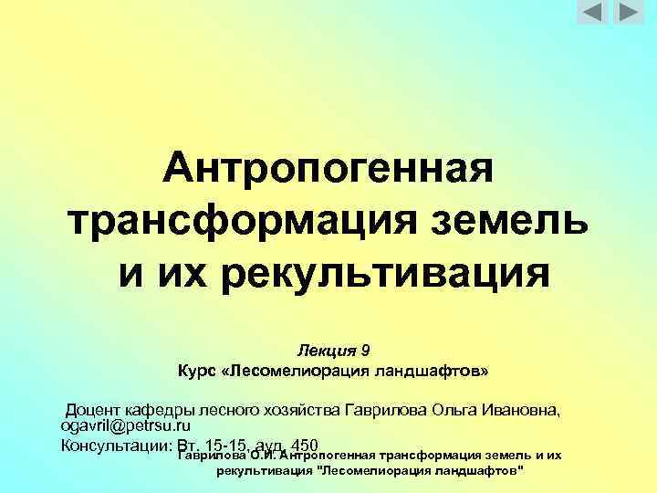  Антропогенная трансформация земель и их рекультивация Лекция 9 Курс «Лесомелиорация ландшафтов» Доцент кафедры