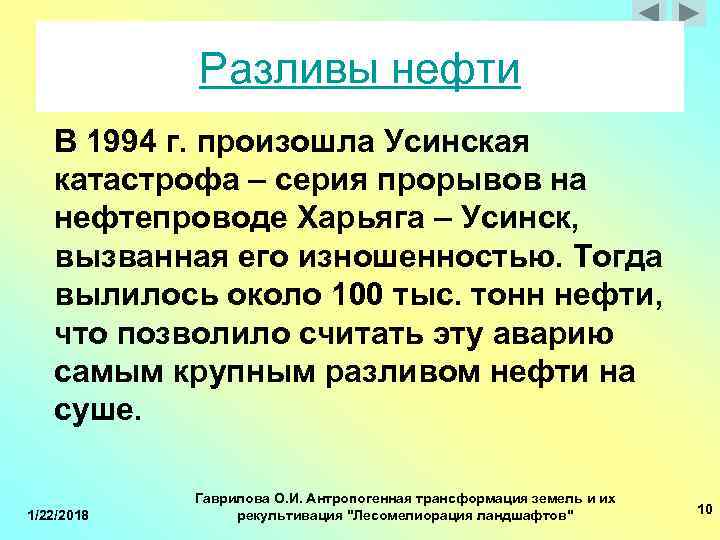  Разливы нефти В 1994 г. произошла Усинская катастрофа – серия прорывов на нефтепроводе