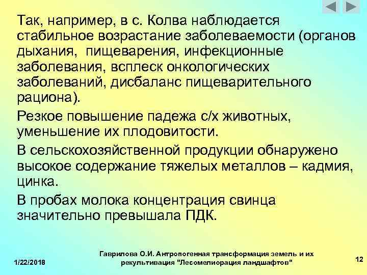 Так, например, в с. Колва наблюдается стабильное возрастание заболеваемости (органов дыхания, пищеварения, инфекционные заболевания,