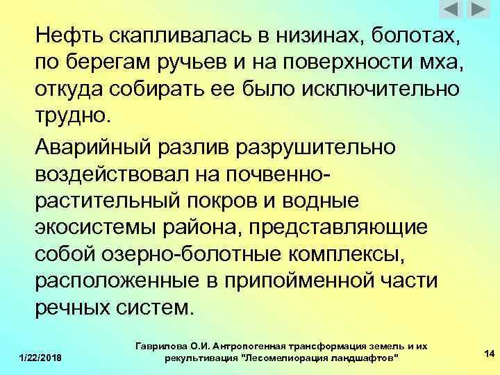  Нефть скапливалась в низинах, болотах, по берегам ручьев и на поверхности мха, откуда