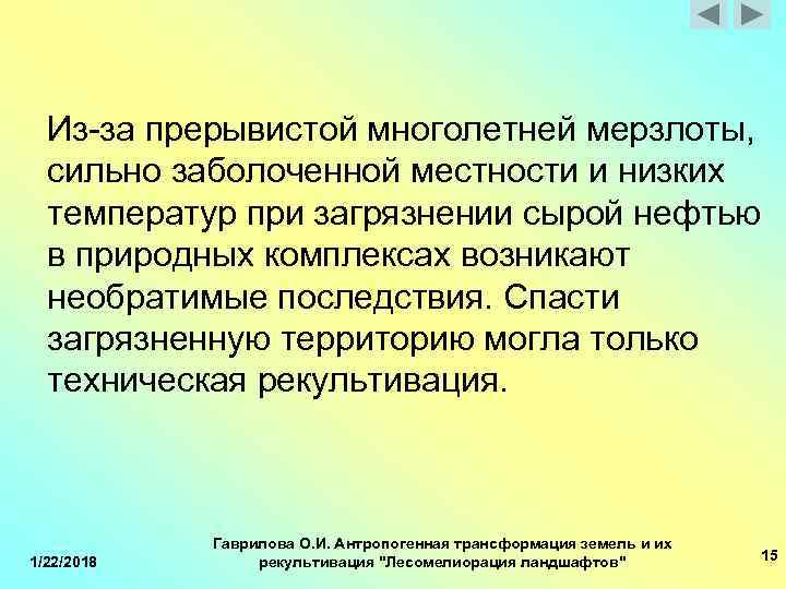  Из-за прерывистой многолетней мерзлоты, сильно заболоченной местности и низких температур при загрязнении сырой