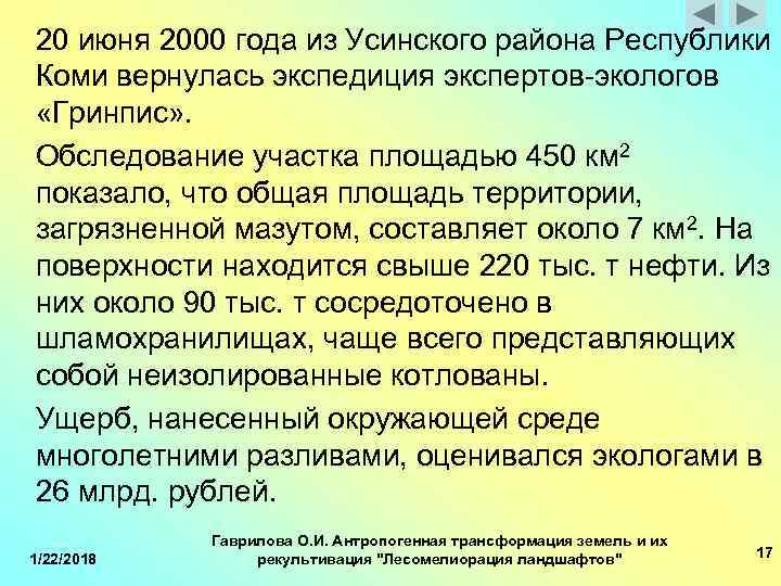 20 июня 2000 года из Усинского района Республики Коми вернулась экспедиция экспертов-экологов «Гринпис» .