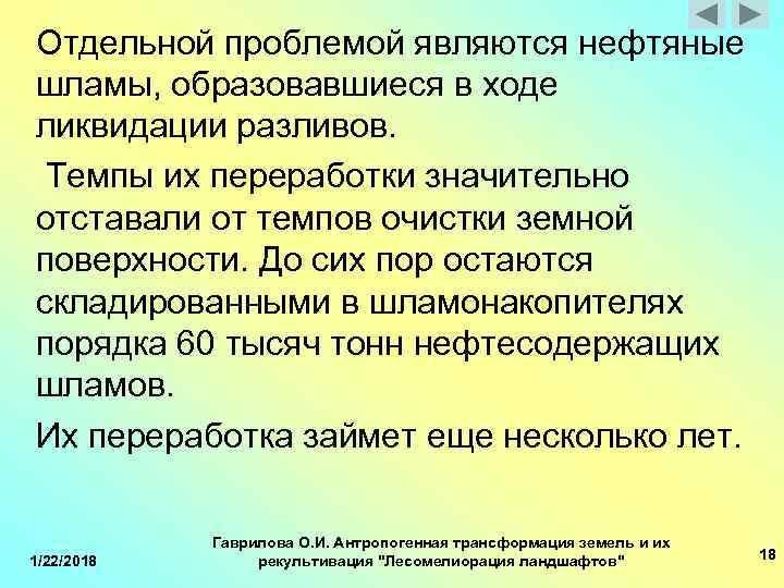 Отдельной проблемой являются нефтяные шламы, образовавшиеся в ходе ликвидации разливов. Темпы их переработки значительно