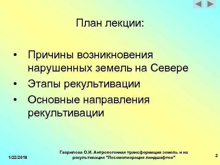  План лекции: • Причины возникновения нарушенных земель на Севере • Этапы рекультивации •