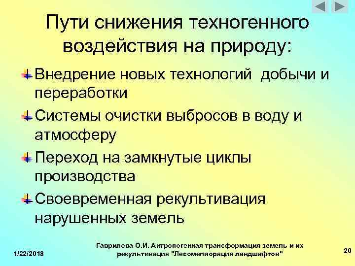  Пути снижения техногенного воздействия на природу: Внедрение новых технологий добычи и переработки Системы