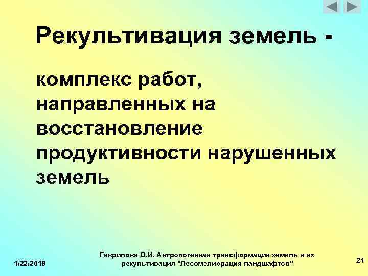  Рекультивация земель - комплекс работ, направленных на восстановление продуктивности нарушенных земель Гаврилова О.