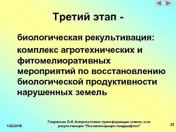  Третий этап - биологическая рекультивация: комплекс агротехнических и фитомелиоративных мероприятий по восстановлению биологической