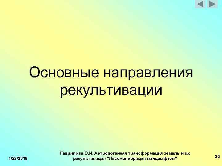  Основные направления рекультивации Гаврилова О. И. Антропогенная трансформация земель и их 1/22/2018 рекультивация