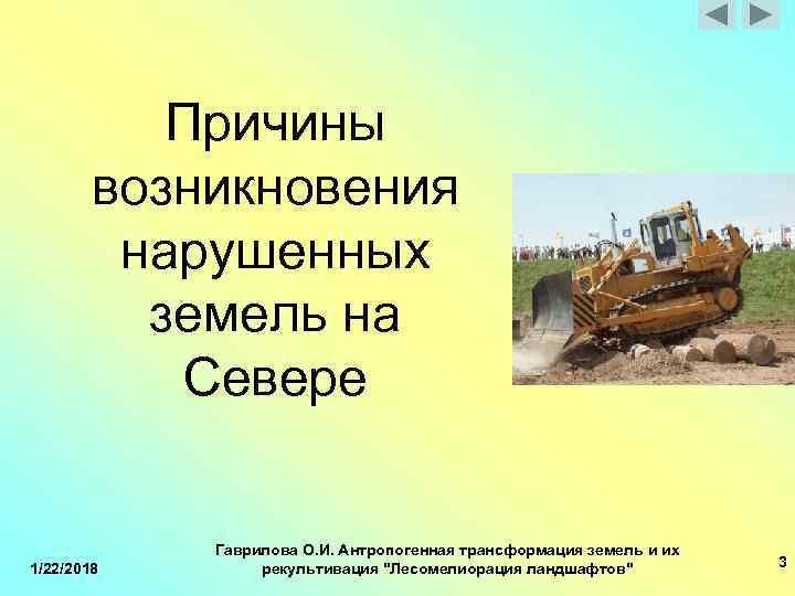  Причины возникновения нарушенных земель на Севере Гаврилова О. И. Антропогенная трансформация земель и