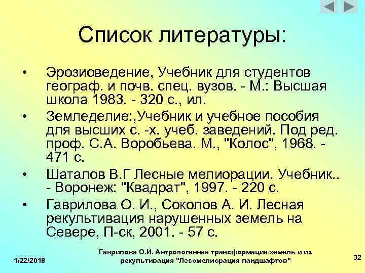  Список литературы: • Эрозиоведение, Учебник для студентов географ. и почв. спец. вузов. -