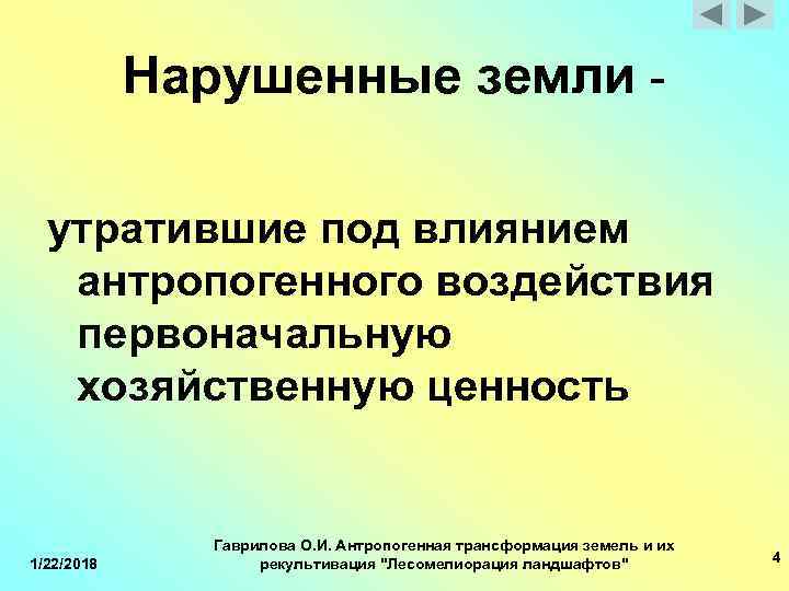  Нарушенные земли - утратившие под влиянием антропогенного воздействия первоначальную хозяйственную ценность Гаврилова О.