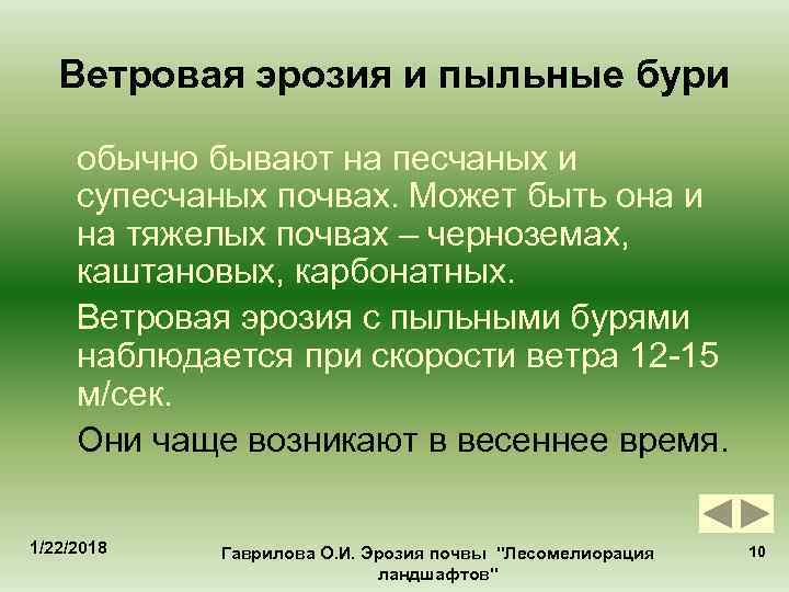   Ветровая эрозия и пыльные бури  обычно бывают на песчаных и супесчаных