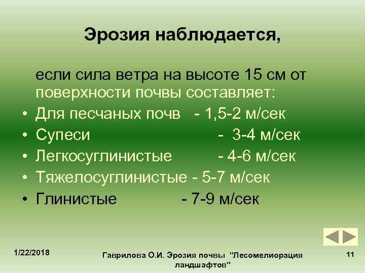   Эрозия наблюдается,   если сила ветра на высоте 15 см от