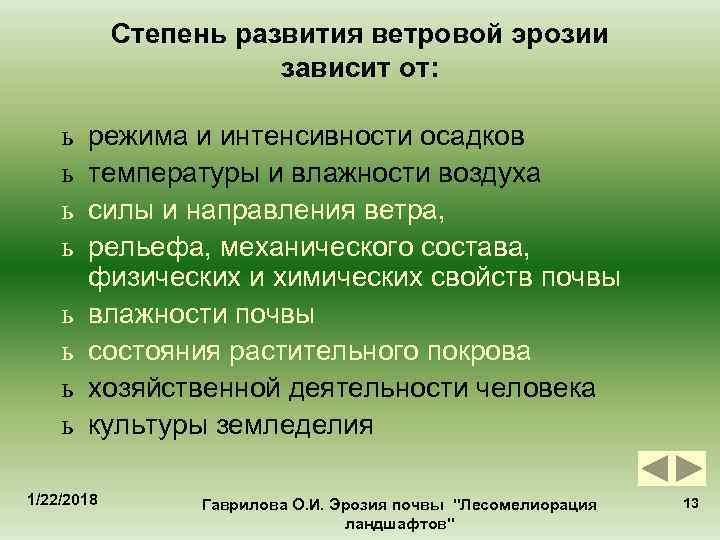   Степень развития ветровой эрозии    зависит от:  ь 