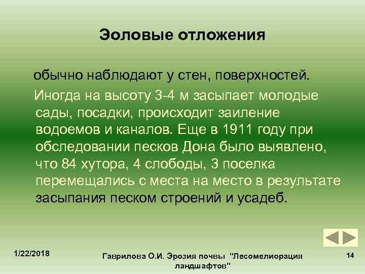   Эоловые отложения обычно наблюдают у стен, поверхностей. Иногда на высоту 3 -4