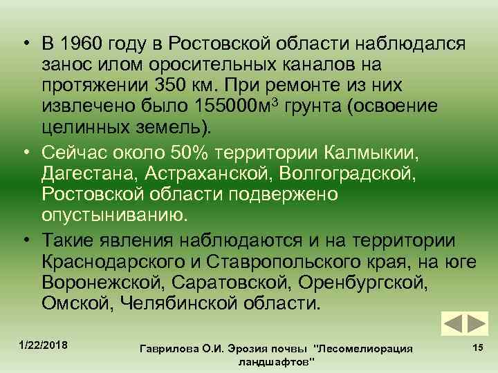  • В 1960 году в Ростовской области наблюдался  занос илом оросительных каналов
