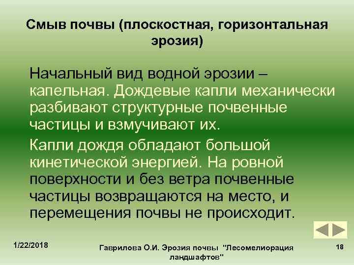   Смыв почвы (плоскостная, горизонтальная    эрозия) Начальный вид водной эрозии