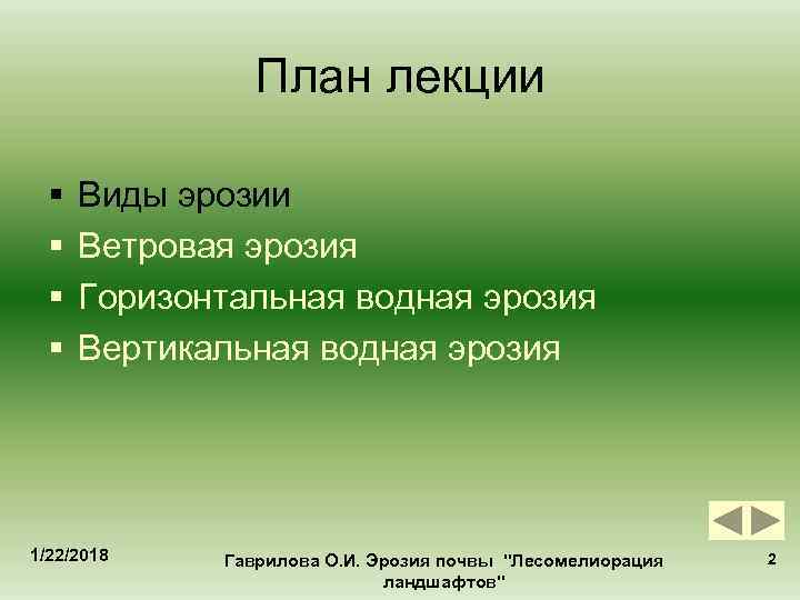     План лекции  §  Виды эрозии  § 