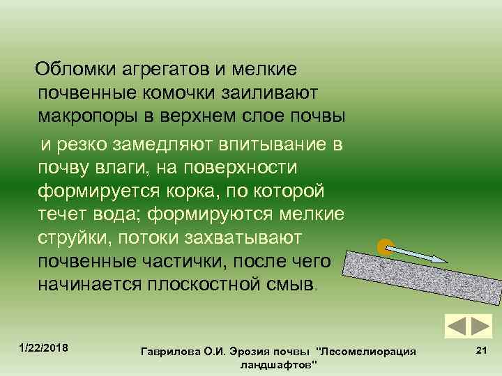  Обломки агрегатов и мелкие  почвенные комочки заиливают  макропоры в верхнем слое