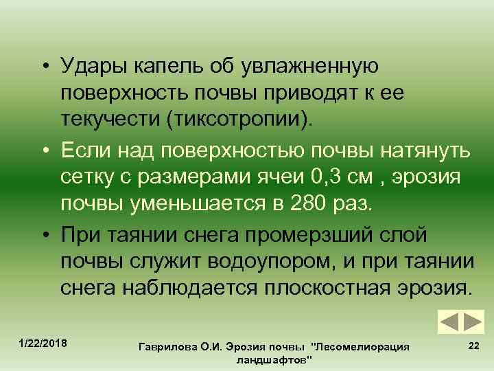  • Удары капель об увлажненную  поверхность почвы приводят к ее  текучести
