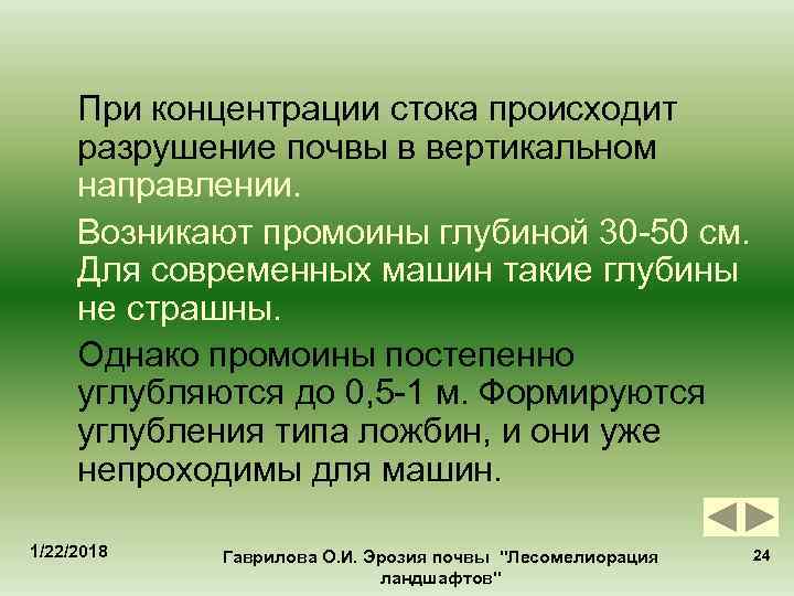  При концентрации стока происходит разрушение почвы в вертикальном направлении.  Возникают промоины глубиной