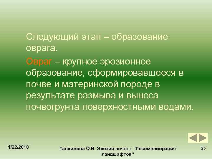   Следующий этап – образование  оврага.   Овраг – крупное эрозионное